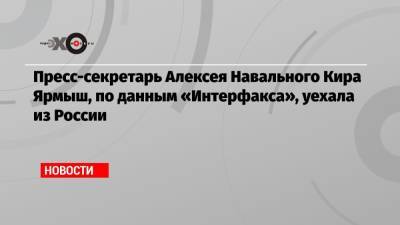 Алексей Навальный - Кира Ярмыш - Пресс-секретарь Алексея Навального Кира Ярмыш, по данным «Интерфакса», уехала из России - echo.msk.ru - Москва - Россия - Московская обл. - Хельсинки