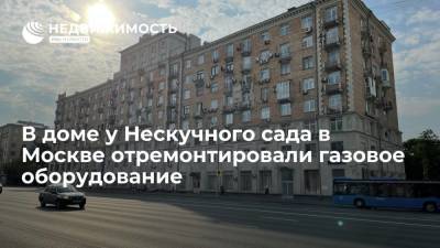 В доме у Нескучного сада в Москве отремонтировали газовое оборудование - realty.ria.ru - Москва - Ленинск