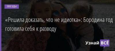 Курбан Омаров - «Решила доказать, что не идиотка»: Бородина год готовила себя к разводу - skuke.net