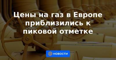 Цены на газ в Европе приблизились к пиковой отметке - smartmoney.one - Украина