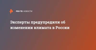 Нина Зайцева - Эксперты предупредили об изменении климата в России - ren.tv - Россия