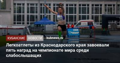 Александр Власов - Легкоатлеты из Краснодарского края завоевали пять наград на чемпионате мира среди слабослышащих - kubnews.ru - Россия - Краснодарский край - Польша - Кубань