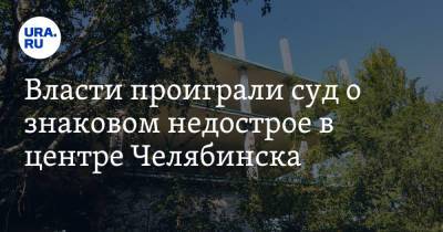 Михаил Юревич - Власти проиграли суд о знаковом недострое в центре Челябинска. Фото - ura.news - Челябинская обл. - Челябинск