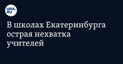 В школах Екатеринбурга острая нехватка учителей - ura.news - Екатеринбург