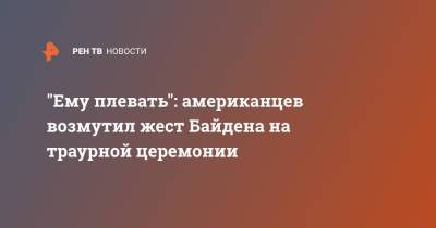 Дональд Трамп - Джо Байден - "Ему плевать": американцев возмутил жест Байдена на траурной церемонии - ren.tv - США - Кабул
