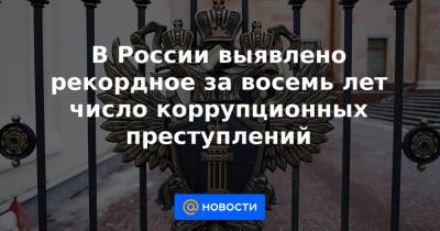 В России выявлено рекордное за восемь лет число коррупционных преступлений - news.mail.ru - Россия