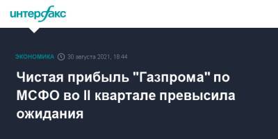 Чистая прибыль "Газпрома" по МСФО во II квартале превысила ожидания - interfax.ru - Москва