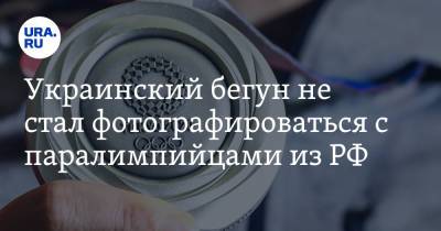 Владимир Соловьев - Марья Ласицкене - Дмитрий Сафронов - Игорь Цветов - Артем Калашян - Украинский - Украинский бегун не стал фотографироваться с паралимпийцами из РФ - ura.news - Россия - Украина - Токио
