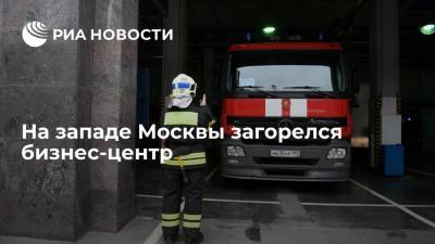 МЧС: на западе Москвы произошел пожар на подземной парковке в здании бизнес-центра - ria.ru - Москва - Россия