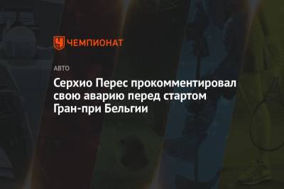 Серхио Перес - Серхио Перес прокомментировал свою аварию перед стартом Гран-при Бельгии - championat.com - Бельгия