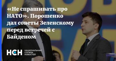Владимир Зеленский - Петр Порошенко - Оксана Маркарова - Джозеф Байден - Джо Байден - «Не спрашивать про НАТО». Порошенко дал советы Зеленскому перед встречей с Байденом - nsn.fm - США - Украина - Вашингтон