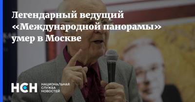 Легендарный ведущий «Международной панорамы» умер в Москве - nsn.fm - Москва - Санкт-Петербург - Омская обл.