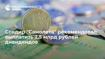 Совет директоров "Самолета" рекомендовал выплатить 2,5 млрд рублей дивидендов - realty.ria.ru - Москва