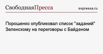 Владимир Зеленский - Петр Порошенко - Джо Байден - Порошенко опубликовал список «заданий» Зеленскому на переговоры с Байденом - svpressa.ru - США - Украина - Вашингтон