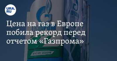 Цена на газ в Европе побила рекорд перед отчетом «Газпрома» - ura.news - Россия - Лондон - Голландия