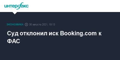 Суд отклонил иск Booking.com к ФАС - interfax.ru - Москва - Россия
