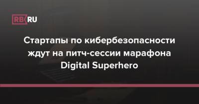 Стартапы по кибербезопасности ждут на питч-сессии марафона Digital Superhero - rb.ru