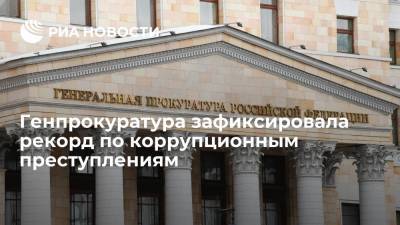 Генпрокуратура зафиксировала рекорд по коррупционным преступлениям за восемь лет - ria.ru - Москва - Россия