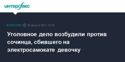 Уголовное дело возбудили против сочинца, сбившего на электросамокате девочку - interfax.ru - Москва - Россия - Сочи