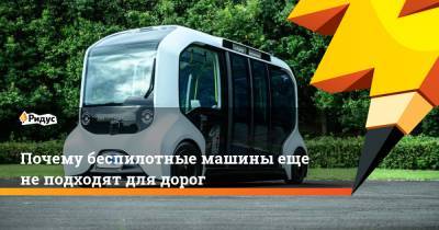 Почему беспилотные машины еще не подходят для дорог - ridus.ru - Токио