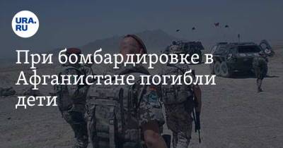 При бомбардировке в Афганистане погибли дети - ura.news - Москва - Россия - США - Афганистан - Кабул