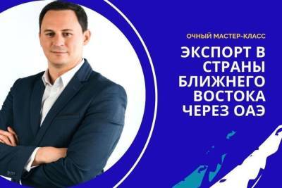 Центр экспорта поможет ярославским предпринимателям подготовиться к бизнес-миссии в ОАЭ - yar.mk.ru - Эмираты - Ярославская обл.