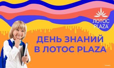 Как весело провести День знаний в ТРК «ЛОТОС PLAZA»: составили программу праздника - gubdaily.ru - Петрозаводск