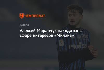 Джанлука Ди-Марцио - Никола Влашич - Алексей Миранчук - Алексей Миранчук находится в сфере интересов «Милана» - championat.com - Италия