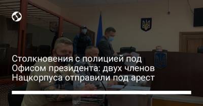 Дмитрий Кухарчук - Столкновения с полицией под Офисом президента: двух членов Нацкорпуса отправили под арест - liga.net - Украина - Киев