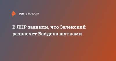 Владимир Зеленский - Андрей Марочко - Джо Байден - В ЛНР заявили, что Зеленский развлечет Байдена шутками - ren.tv - США - Украина - ЛНР
