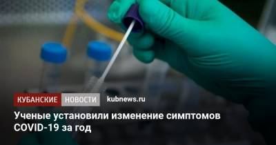 Ученые установили изменение симптомов COVID-19 за год - kubnews.ru - Англия