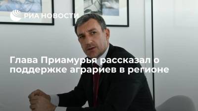 Василий Орлов - Глава Приамурья Орлов: более 16% пахотных земель в регионе засеяно элитными семенами - smartmoney.one - Амурская обл.