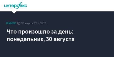 Кира Ярмыш - Что произошло за день: понедельник, 30 августа - interfax.ru - Москва - Россия - Крым - Белоруссия