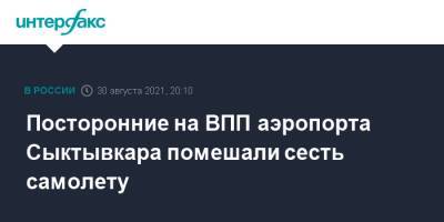 Посторонние на ВПП аэропорта Сыктывкара помешали сесть самолету - interfax.ru - Москва - Сочи - Сыктывкар