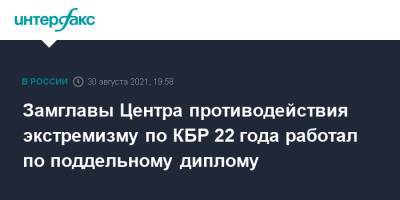Замглавы Центра противодействия экстремизму по КБР 22 года работал по поддельному диплому - interfax.ru - Москва - Россия