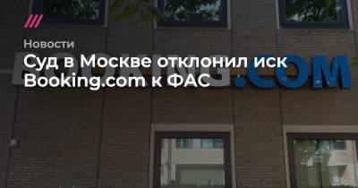 Суд в Москве отклонил иск Booking.com к ФАС - tvrain.ru - Москва - Россия