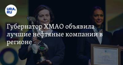 Губернатор ХМАО объявила лучшие нефтяные компании в регионе - ura.news - Ханты-Мансийск - Югра