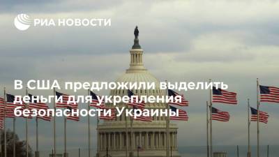 Владимир Зеленский - Джо Байден - Конгресс США предложил выделить 275 миллионов долларов для укрепления безопасности Украины - ria.ru - США - Украина - Киев - Вашингтон
