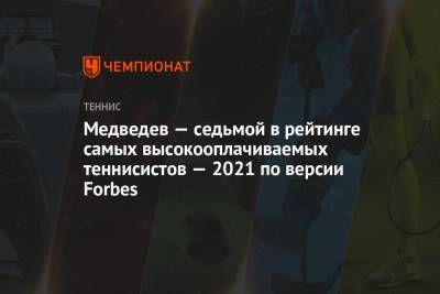 Роджер Федерер - Наоми Осака - Даниил Медведев - Медведев — седьмой в рейтинге самых высокооплачиваемых теннисистов — 2021 по версии Forbes - championat.com - Россия - США - Швейцария - Япония