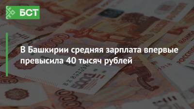 Радий Хабиров - В Башкирии средняя зарплата впервые превысила 40 тысяч рублей - bash.news - Россия - Башкирия