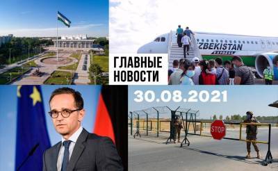 Дешевые билеты уходят в регионы, граница на замке и береги автомобиль. Новости Узбекистана: главное на 30 августа - podrobno.uz - Москва - Узбекистан - Германия - Афганистан - Ташкент