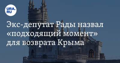 Экс-депутат Рады назвал «подходящий момент» для возврата Крыма - ura.news - Москва - Россия - Украина - Киев - Крым
