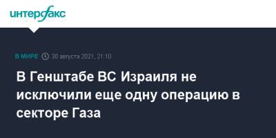 Авив Кохави - В Генштабе ВС Израиля не исключили еще одну операцию в секторе Газа - interfax.ru - Москва - Израиль