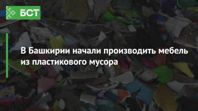 В Башкирии начали производить мебель из пластикового мусора - bash.news - Башкирия