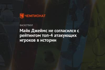 Джеймс Леброн - Джеймс Харден - Майк Джеймс - Майкл Джордан - Димитрисом Итудисом - Майк Джеймс не согласился с рейтингом топ-4 атакующих игроков в истории - championat.com