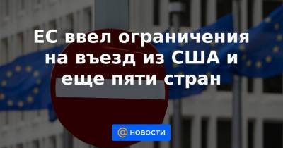ЕС ввел ограничения на въезд из США и еще пяти стран - news.mail.ru - США - Украина - Армения - Израиль - Австралия - Молдавия - Канада - Новая Зеландия - Македония - Азербайджан - Черногория - Косово - Ливан