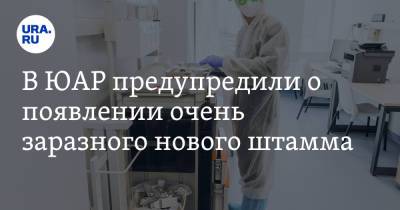 В ЮАР предупредили о появлении очень заразного нового штамма - ura.news - Швейцария - Новая Зеландия - Португалия - Юар - Конго - Маврикий