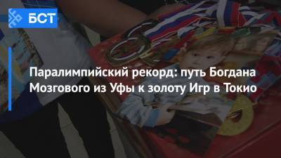 Паралимпийский рекорд: путь Богдана Мозгового из Уфы к золоту Игр в Токио - bash.news - Башкирия - Токио - Уфа - Португалия