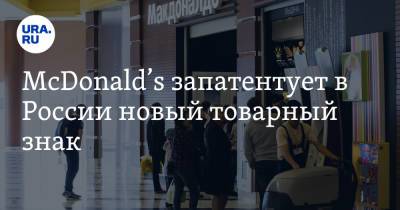 McDonald’s запатентует в России новый товарный знак - ura.news - Россия