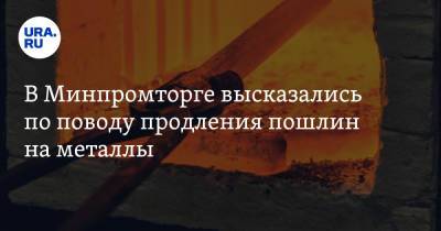 Виктор Евтухов - Андрей Белоусов - В Минпромторге высказались по поводу продления пошлин на металлы - ura.news - Россия